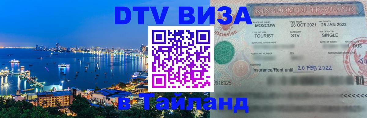 Купить DTV визу в Таиланд Нижнекамск 