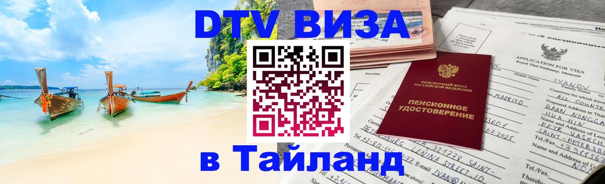 Стоимость и условия DTV визы — оформление в Таиланд под ключ - 